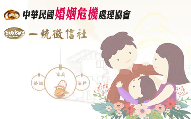 一統徵信攜手中華民國婚姻危機處理協會 助婚姻受挫者尋找幸福
